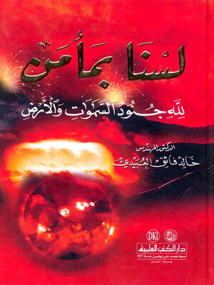cover image of لسنا بمأمن : لله جنود السماوات والأرض